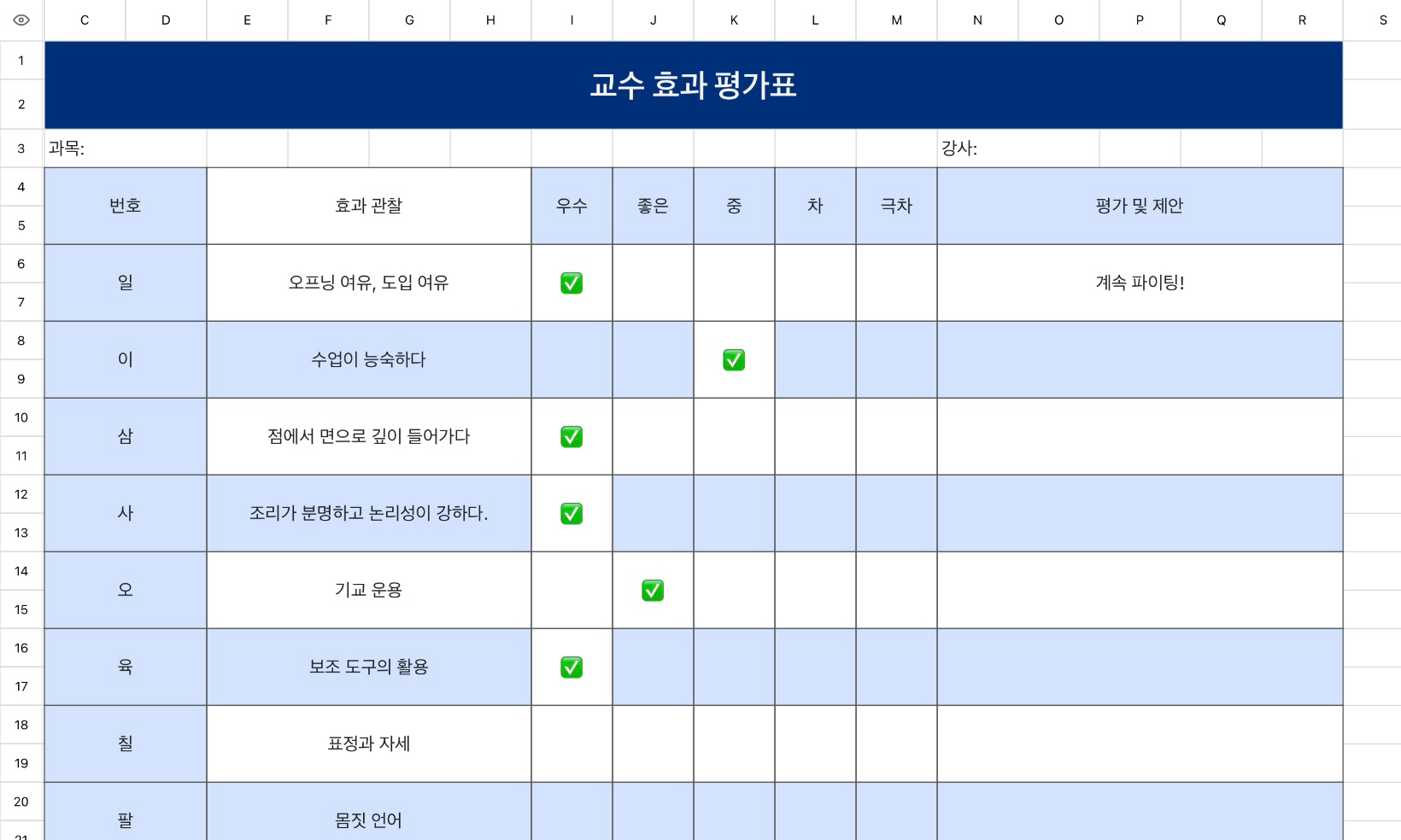 교수 효과 평가표